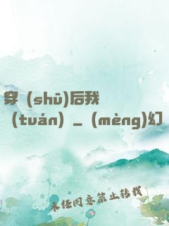 穿書(shū)后我變團(tuán)寵