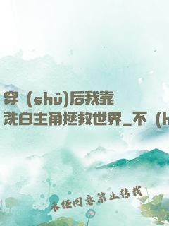穿書(shū)后我靠洗白主角拯救世界