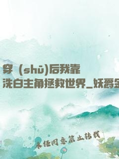 穿書(shū)后我靠洗白主角拯救世界