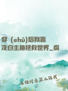 穿書(shū)后我靠洗白主角拯救世界