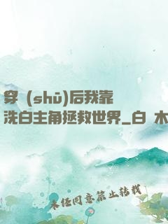 穿書(shū)后我靠洗白主角拯救世界