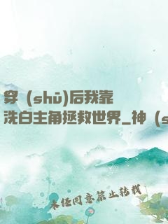 穿書(shū)后我靠洗白主角拯救世界
