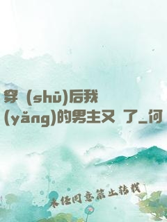 穿書(shū)后我養(yǎng)的男主又掛了