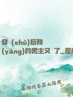 穿書(shū)后我養(yǎng)的男主又掛了