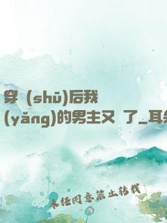 穿書(shū)后我養(yǎng)的男主又掛了