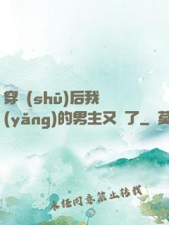 穿書(shū)后我養(yǎng)的男主又掛了