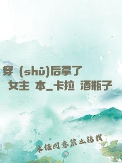 穿書(shū)后拿了偽女主劇本