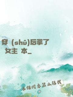 穿書(shū)后拿了偽女主劇本