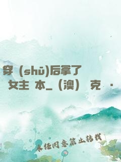 穿書(shū)后拿了偽女主劇本