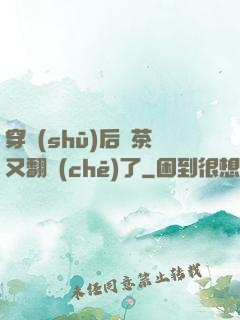 穿書(shū)后綠茶又翻車(chē)了