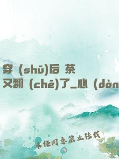 穿書(shū)后綠茶又翻車(chē)了