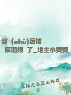 穿書(shū)后被陰鷙反派撩瘋了