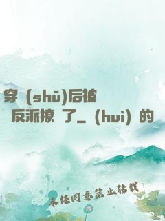 穿書(shū)后被陰鷙反派撩瘋了