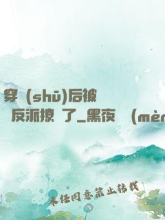 穿書(shū)后被陰鷙反派撩瘋了
