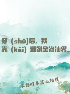 穿書(shū)后，我靠開(kāi)掛迷倒全修仙界