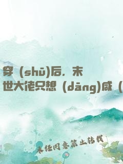 穿書(shū)后，末世大佬只想當(dāng)咸魚(yú)