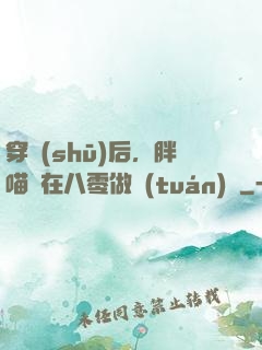 穿書(shū)后，胖喵兒在八零做團(tuán)寵