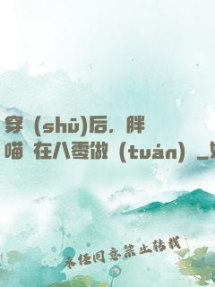 穿書(shū)后，胖喵兒在八零做團(tuán)寵