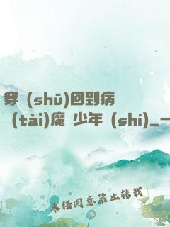 穿書(shū)回到病態(tài)魔頭少年時(shí)