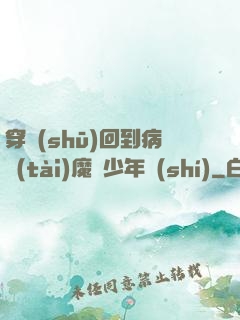 穿書(shū)回到病態(tài)魔頭少年時(shí)