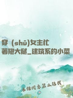 穿書(shū)女主忙著抱大腿