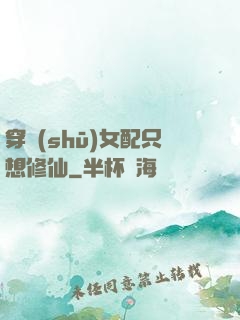 穿書(shū)女配只想修仙