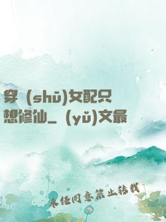 穿書(shū)女配只想修仙
