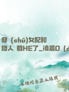 穿書(shū)女配和路人總裁HE了