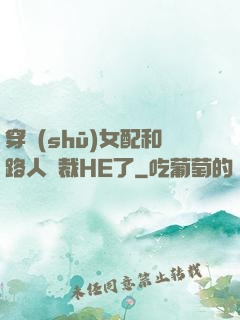 穿書(shū)女配和路人總裁HE了