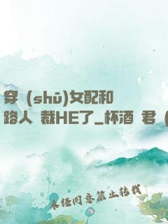穿書(shū)女配和路人總裁HE了