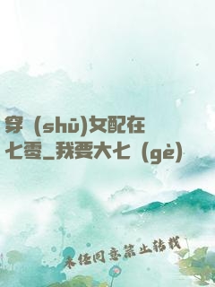 穿書(shū)女配在七零