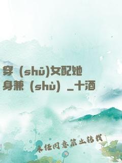 穿書(shū)女配她身兼數(shù)職