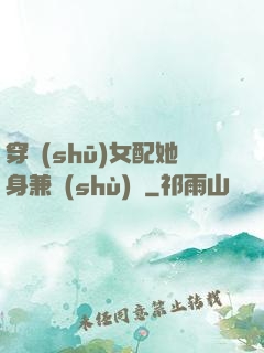 穿書(shū)女配她身兼數(shù)職