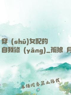 穿書(shū)女配的自我修養(yǎng)