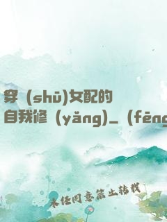 穿書(shū)女配的自我修養(yǎng)