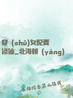 穿書(shū)女配要修仙