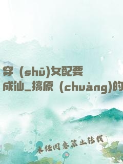 穿書(shū)女配要成仙