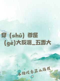 穿書(shū)師尊是個(gè)大反派