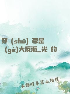 穿書(shū)師尊是個(gè)大反派