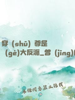 穿書(shū)師尊是個(gè)大反派