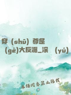 穿書(shū)師尊是個(gè)大反派