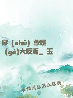 穿書(shū)師尊是個(gè)大反派