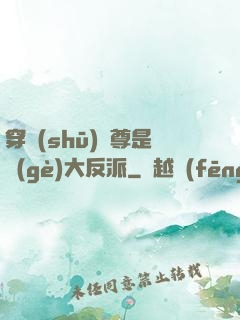 穿書(shū)師尊是個(gè)大反派