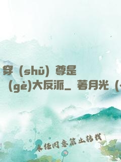 穿書(shū)師尊是個(gè)大反派