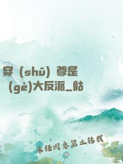 穿書(shū)師尊是個(gè)大反派