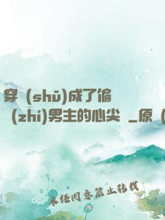 穿書(shū)成了偏執(zhí)男主的心尖寵