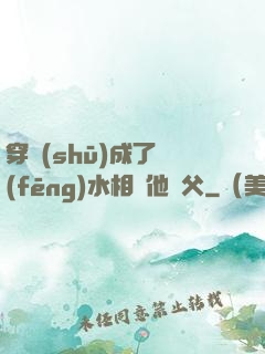 穿書(shū)成了風(fēng)水相師他師父