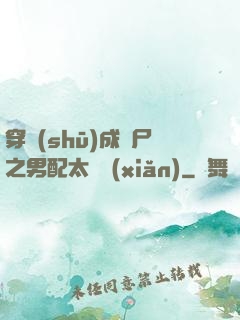 穿書(shū)成喪尸之男配太陰險(xiǎn)