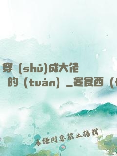 穿書(shū)成大佬們的團(tuán)寵