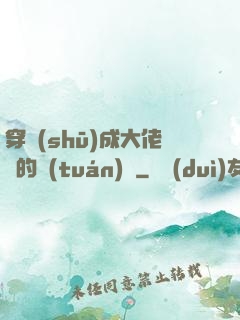穿書(shū)成大佬們的團(tuán)寵